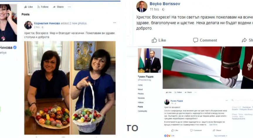 Родните политици отправиха своите онлайн Великденски пожелания
