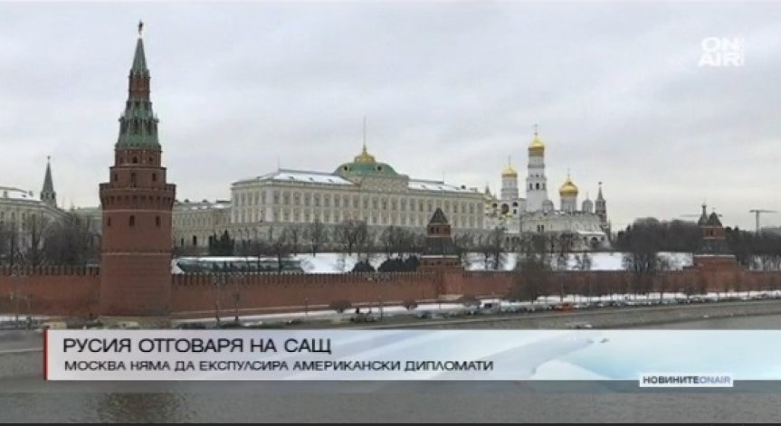 Путин отговори на САЩ: Москва няма да експулсира американски дипломати