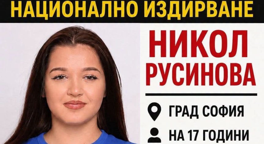 Трети ден в неизвестност: Полицията издирва 17-годишната Никол от София