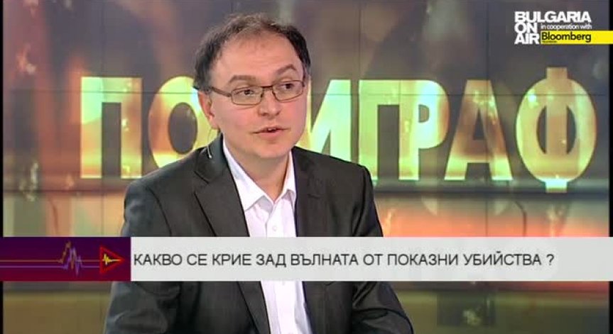 Какво се крие зад вълната от показни убийства ?