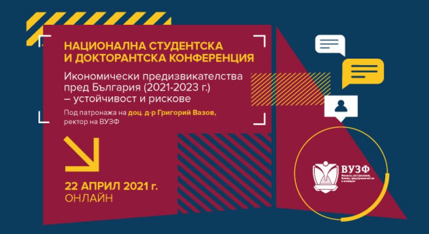ВУЗФ организира национална студентска и докторантска конференция