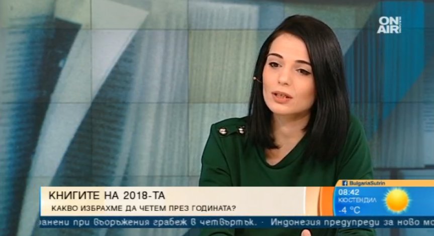 В света на книгите: Кой беше най-четеният автор на 2018 година?