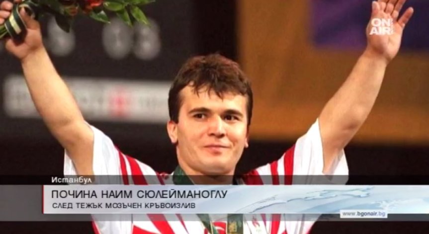 Отиде си легендарният Наим Сюлейманоглу