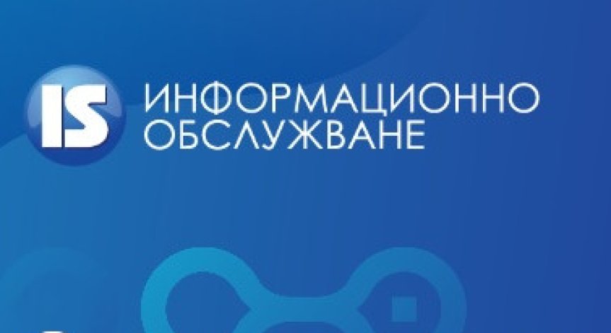 Информационно обслужване отрече за назначения без конкурс