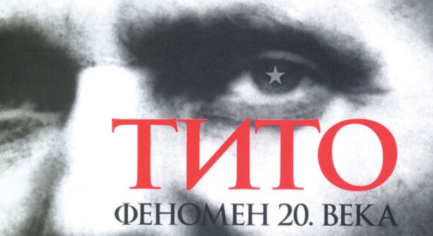 Раздорът Сталин - Тито и приносът на Георги Димитров