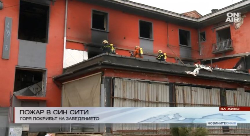 Пожар горя в бившата дискотека 
