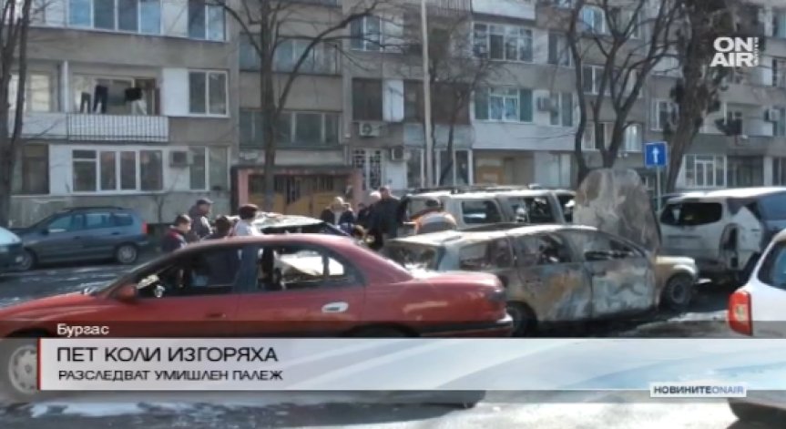 Пет коли изгоряха в Бургас през нощта