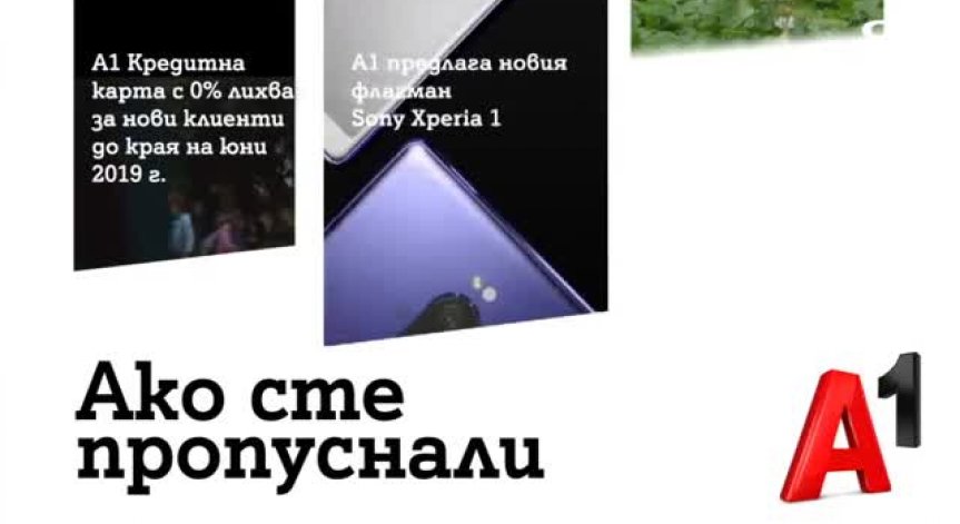 А1 със специaлни условия за всички нови клиенти на А1 Кредитна карта