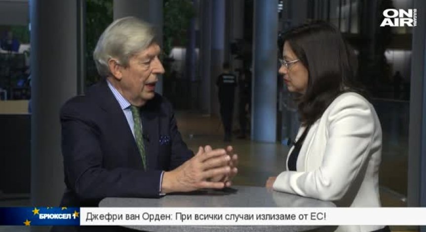 Джефри Ван Орден: Не вярвам на прогнозите за друг резултат при втори референдум
