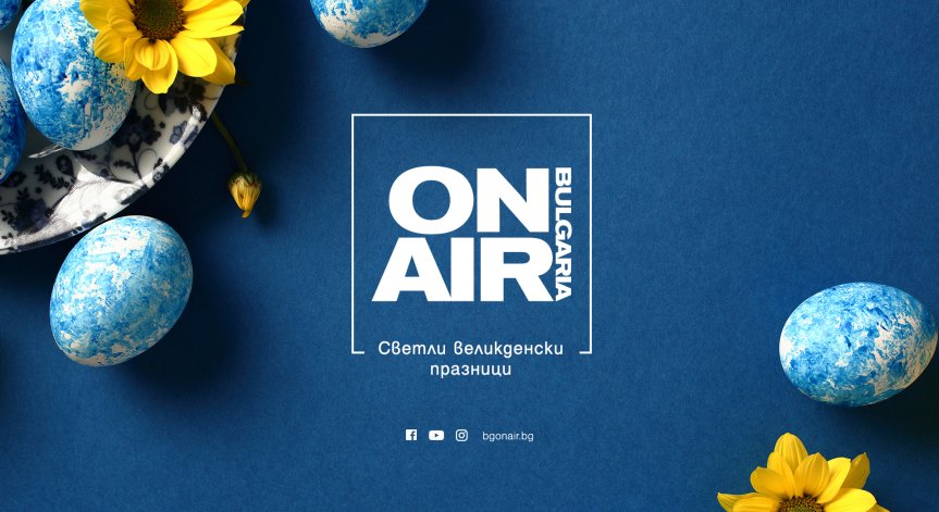 Какво предстои в ефира на Bulgaria ON AIR по Великден?