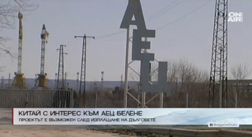 Китай проявява интерес към АЕЦ 