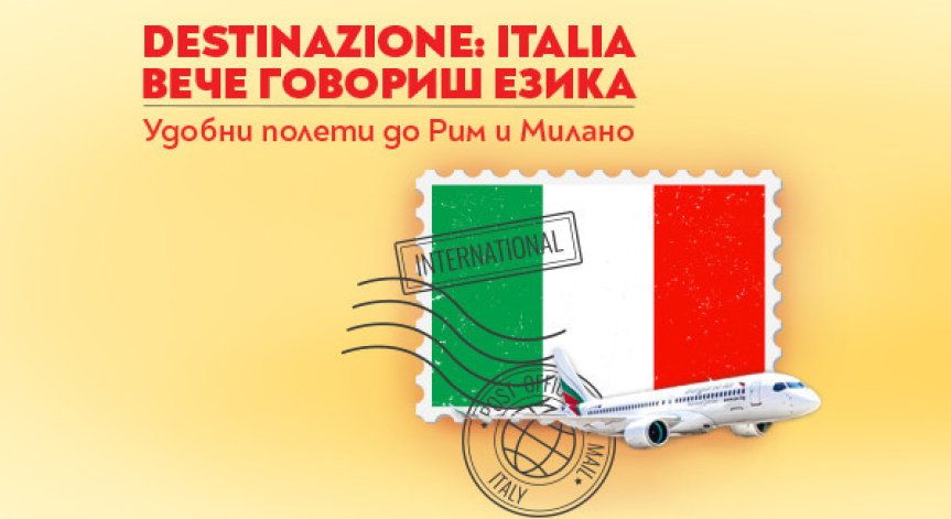 Националният авиопревозвач предлага сезонни полети до Милано.