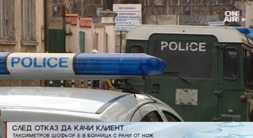 Клиент наръга таксиметров шофьор, отказал да го качи в автомобила