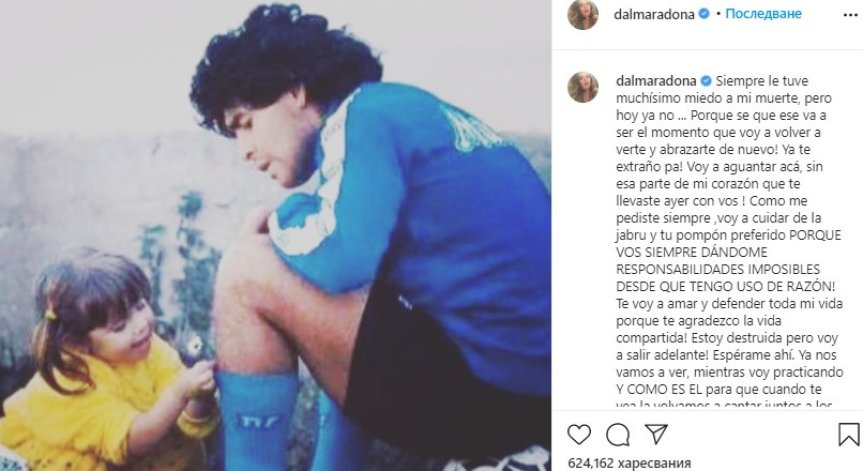 Дъщерята на Марадона с трогателно послание към баща си 
