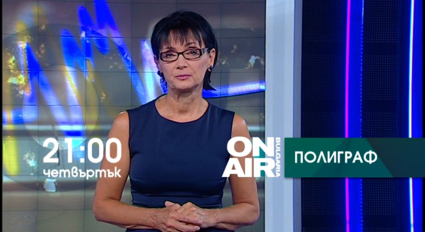 Полиграф на 22 октомври