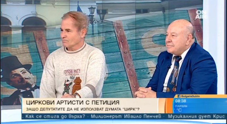 Цирковите артисти настояват депутатите да не ползват думата 