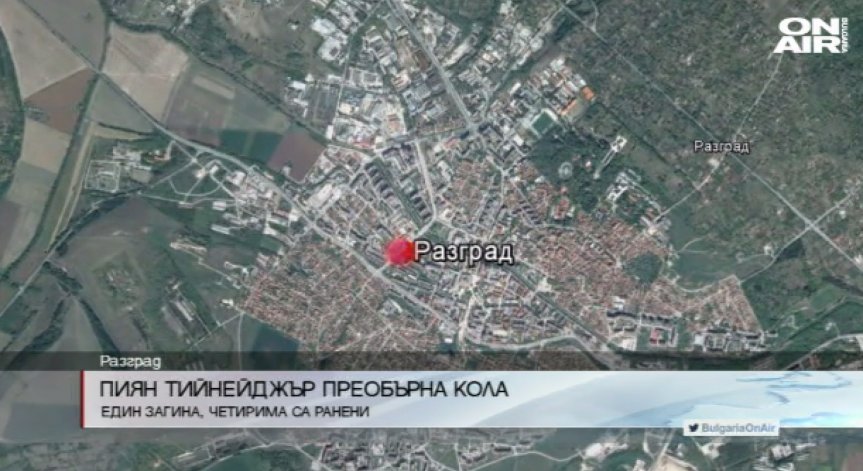 Един загинал и четирима ранени след тежка катастрофа в Разградско