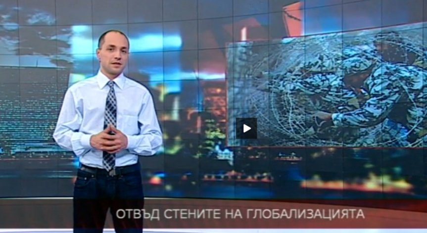 Отвъд стените на глобализацията