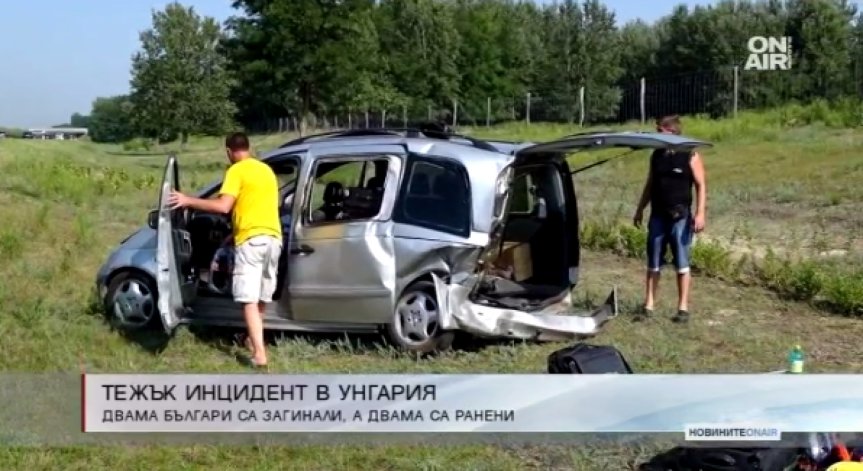 Двама българи загинаха при тежка катастрофа в Унгария