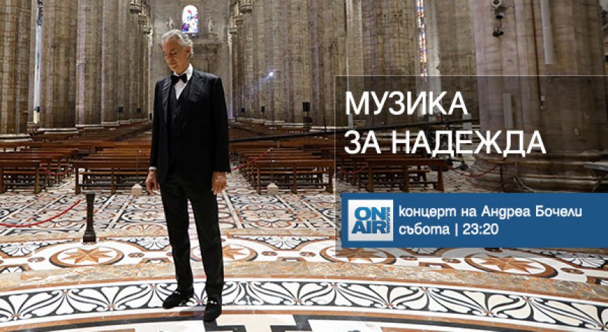 Bulgaria ON AIR ще излъчи ексклузивно концерта на Андреа Бочели от катедралата в Милано