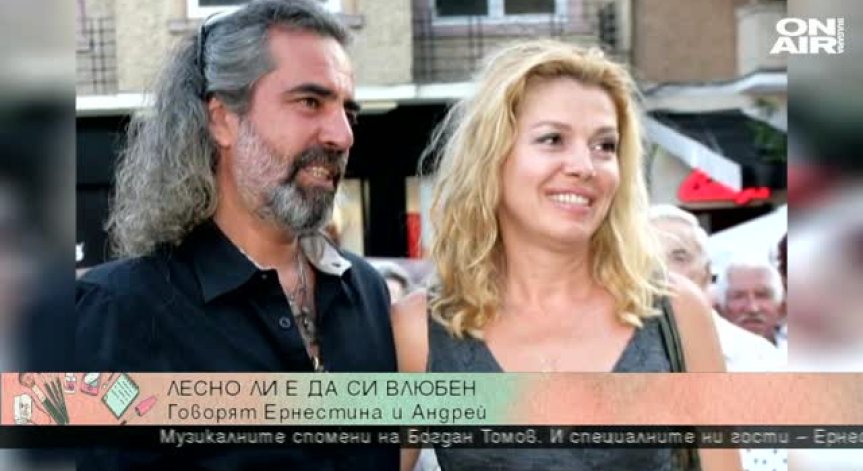 Ернестина и Андрей: Ежедневните караници са в основата на успешния брак!