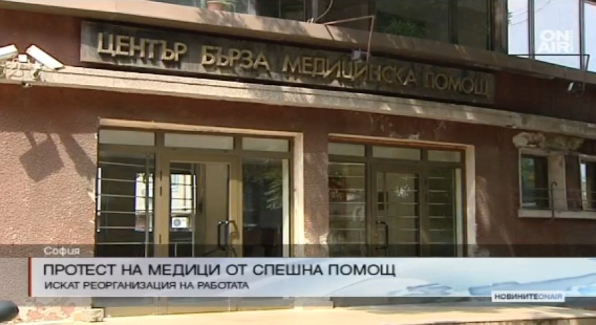 Медиците от Спешна помощ излязоха на протест