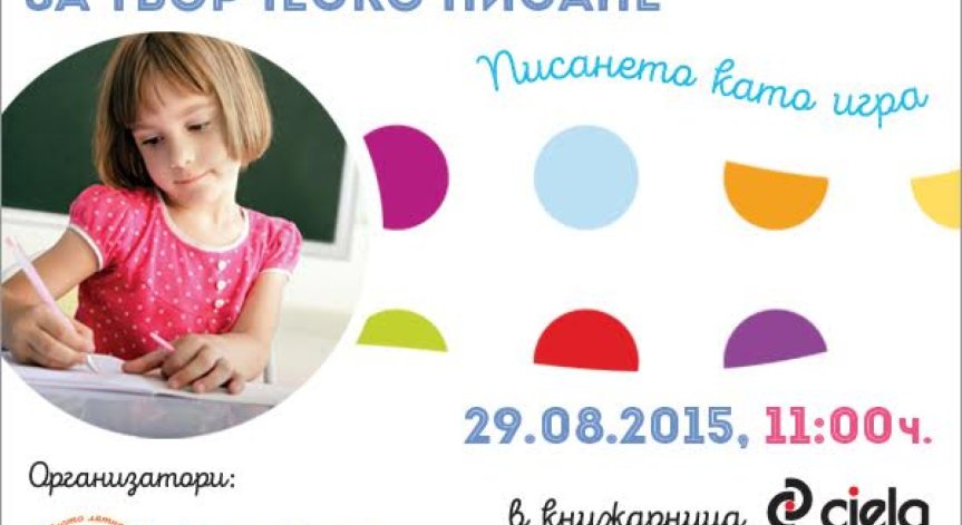 Писането като игра