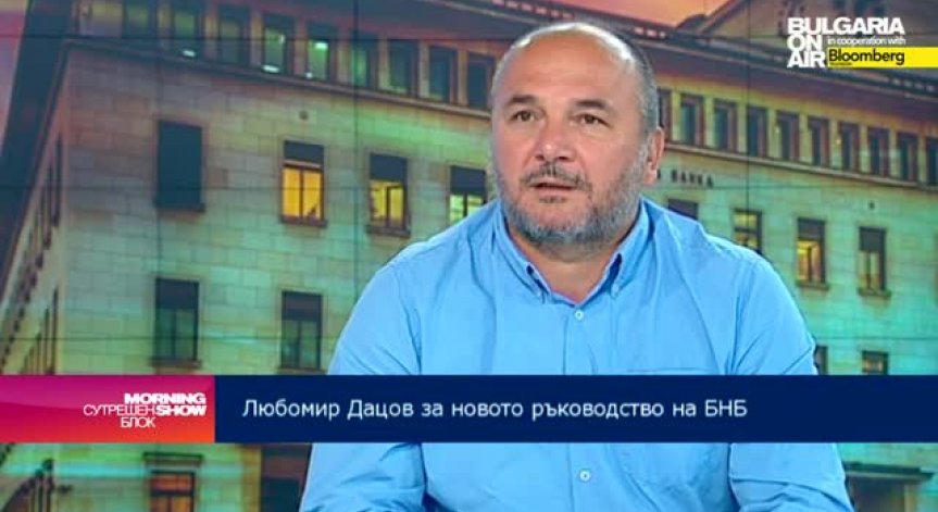 Любомир Дацов: Всеки шум около БНБ и МФ влияе върху икономиката