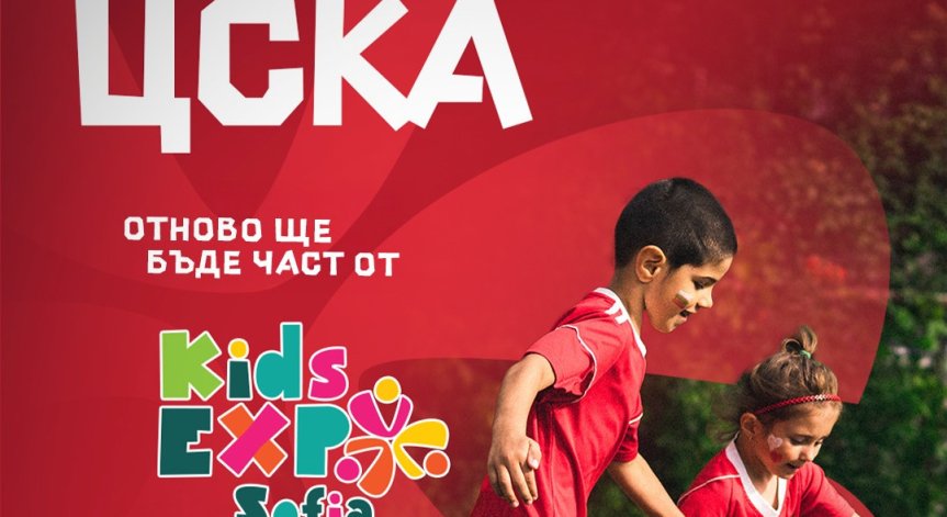 ЦСКА се включва в Kids Expo Bulgaria, показва на феновете Купата на България