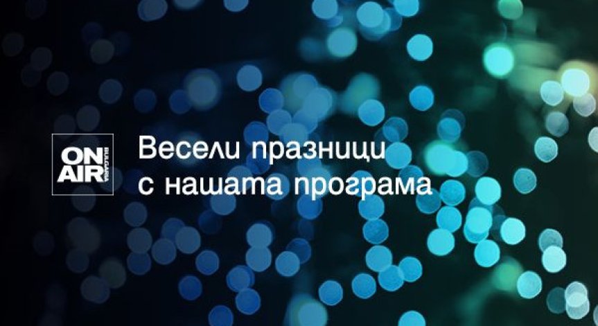 Посрещнете коледните празници с премиерни филмови заглавия и празнично настроение с Bulgaria ON AIR