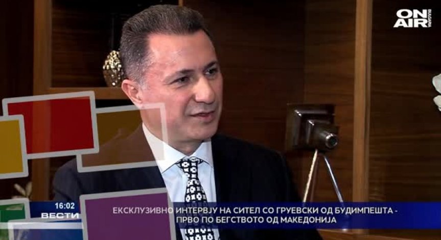 Груевски избягал през Албания, даде първо интервю