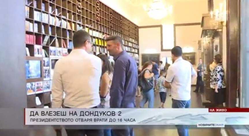 Президентството отвори вратите си за всички граждани