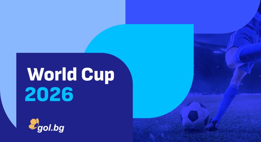 Gol.bg стартира специална секция за Световното първенство по футбол 2026