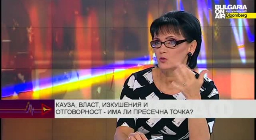 Кауза, власт, изкушения и отговорност - има ли пресечна точка?