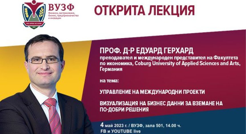 ВУЗФ организира отворена лекция с проф. д-р Едуард Герхард от Coburg University of Applied Sciences