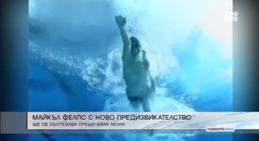 Майкъл Фелпс ще се състезава срещу бяла акула
