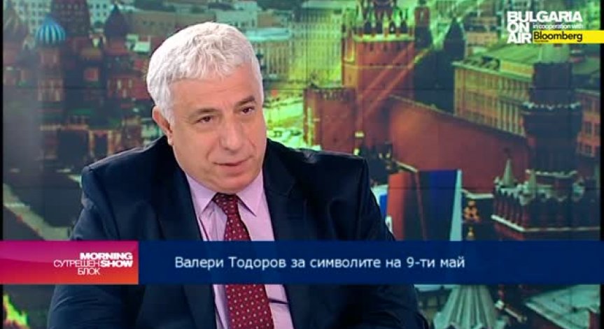 В. Тодоров: Това ще е най-тъжният 9-ти май за Русия