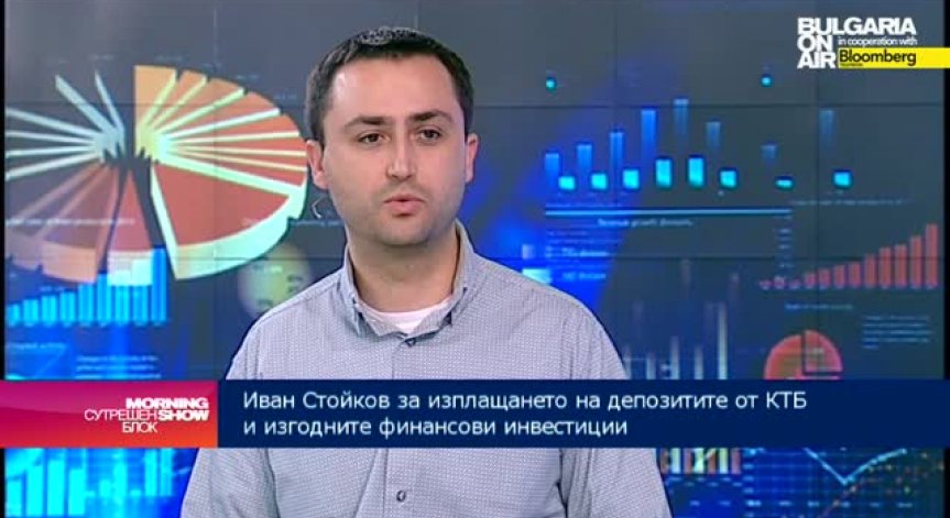 Иван Стойков: Вложителите на КТБ могат да инвестират парите си в недвижими имоти и взаимни фондове