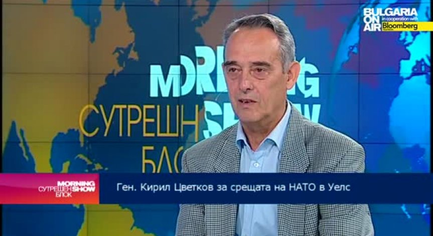 Ген. Кирил Цветков: Малко пресилен е планът на НАТО за защита на България от Русия