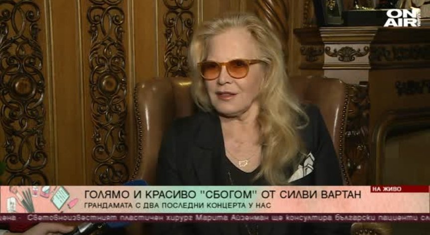 Шеметната Силви Вартан с прощални концерти у нас