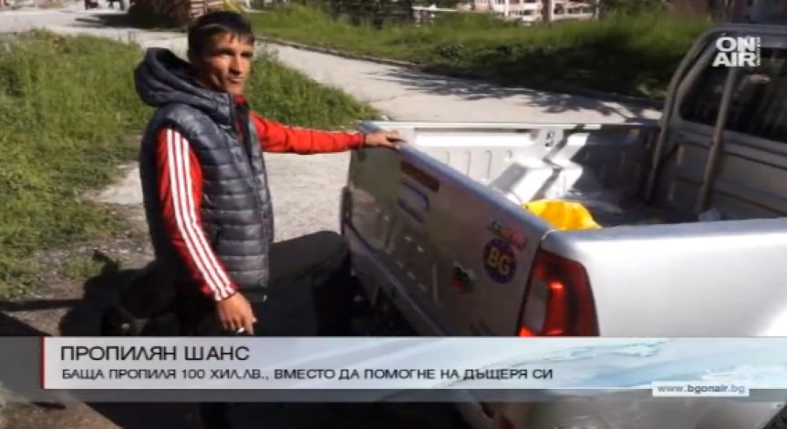 Баща на дете в будна кома пропиля парите за рехабилитацията му