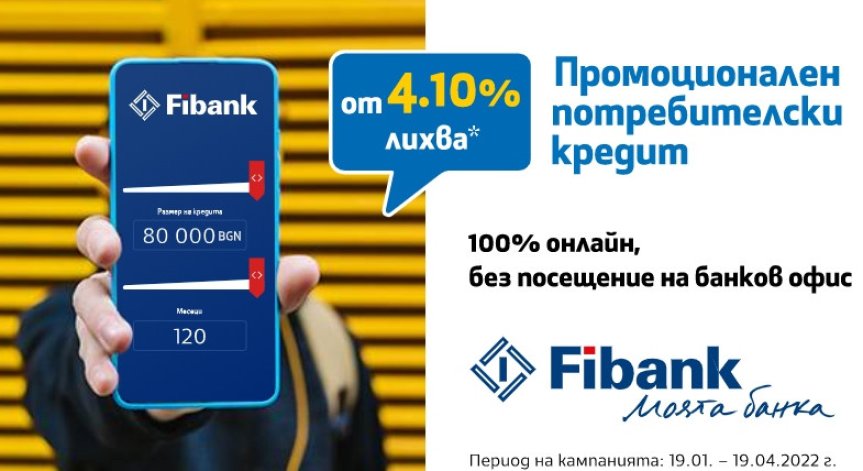 Fibank предлага потребителски кредит с лихва от 4.1%