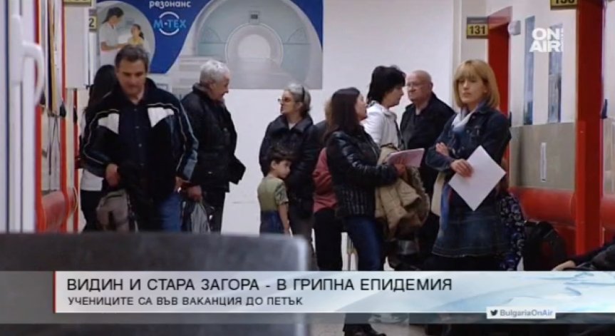 Обявиха грипна епидемия във Видин, Стара Загора и Кюстендилско