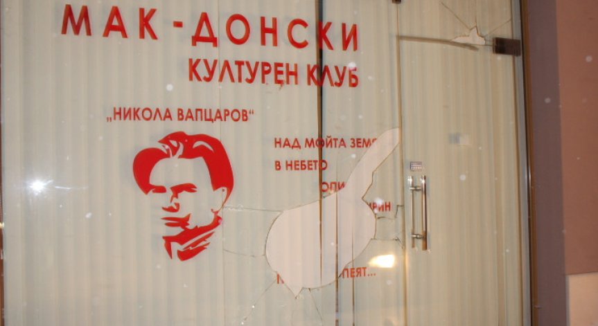 Потрошиха стъклата на Македонския клуб в Благоевград