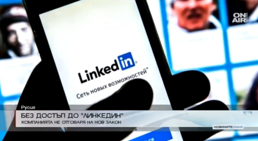 Русия блокира достъпа до LinkedIn