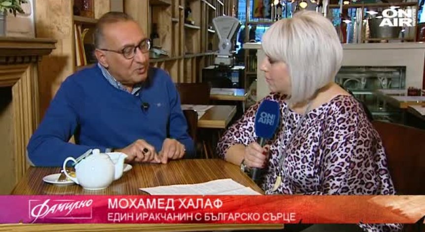 Известният български журналист от Ирак - Мохамед Халаф 