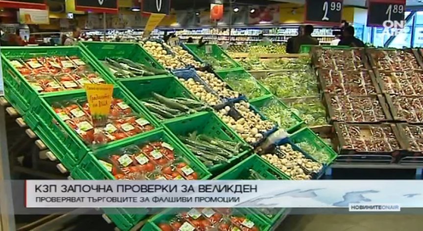 КЗП започна проверки за фалшиви промоции