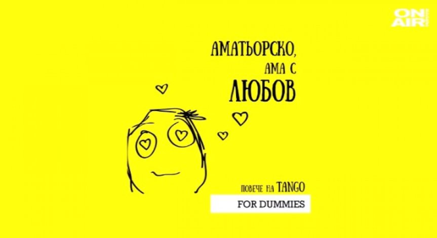 Аржентинска забава в центъра на София: Начинаещи танцуват танго