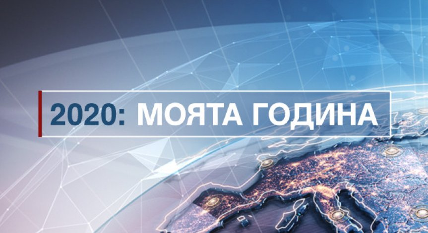 Турбулентната 2020 през погледа на едни от най-знаковите българи – в новата рубрика „2020: Моята година“