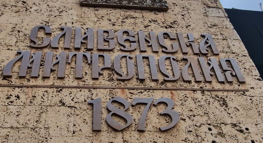 Ясни са двамата кандидати за Сливенски митрополит на мястото на починалия Йоаникий